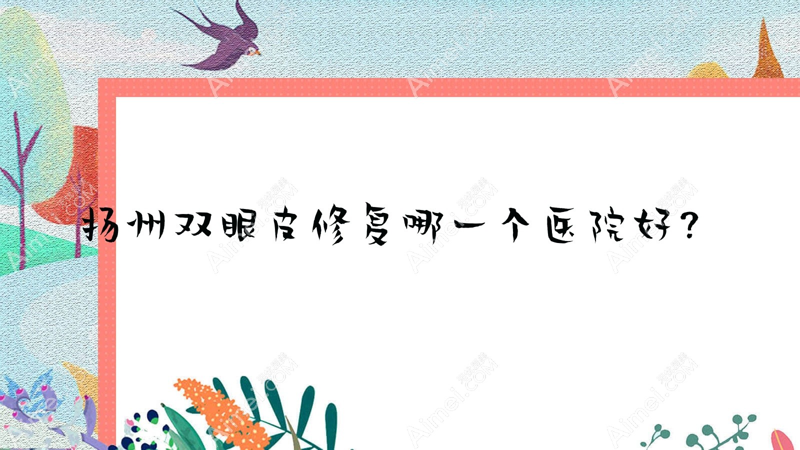 扬州双眼皮修复哪一个医院好？2024排名榜:雷医生外科|瓷白|时旭等入选！附收费表