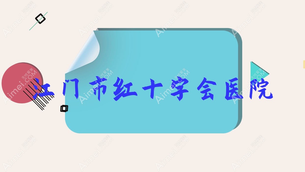 江门市红十字会医院