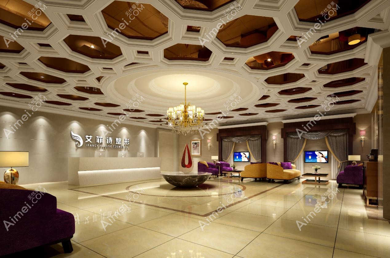 高邮艾菲斯医疗美容诊所