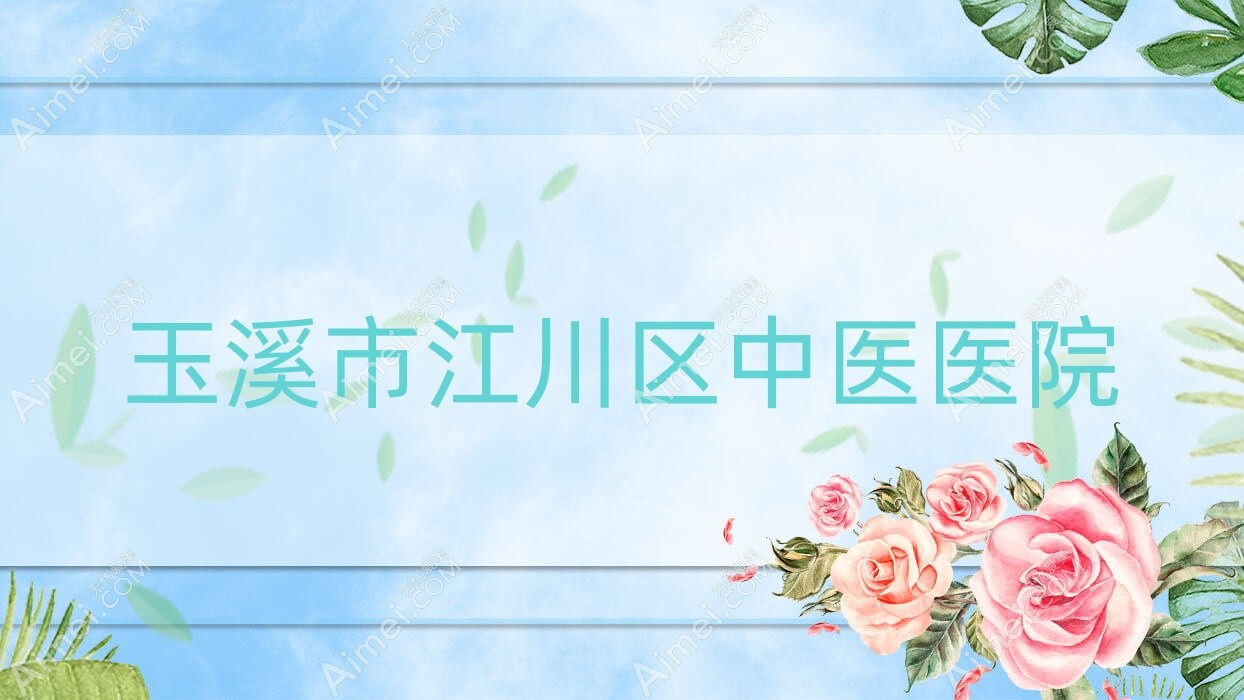 玉溪市江川区中医医院