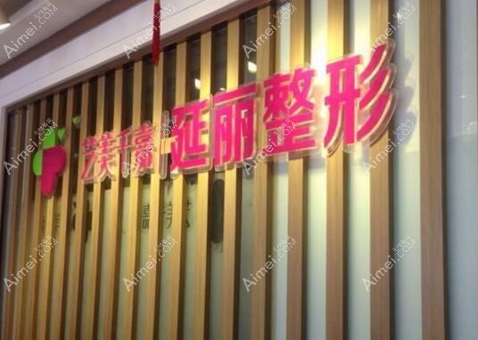 郑州延丽医疗美容诊所