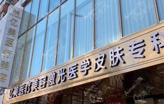 郑州亿美医疗美容诊所