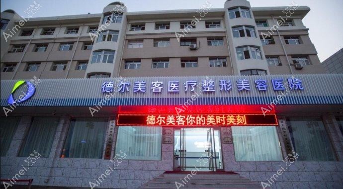 丹东德尔美客医疗美容门诊部