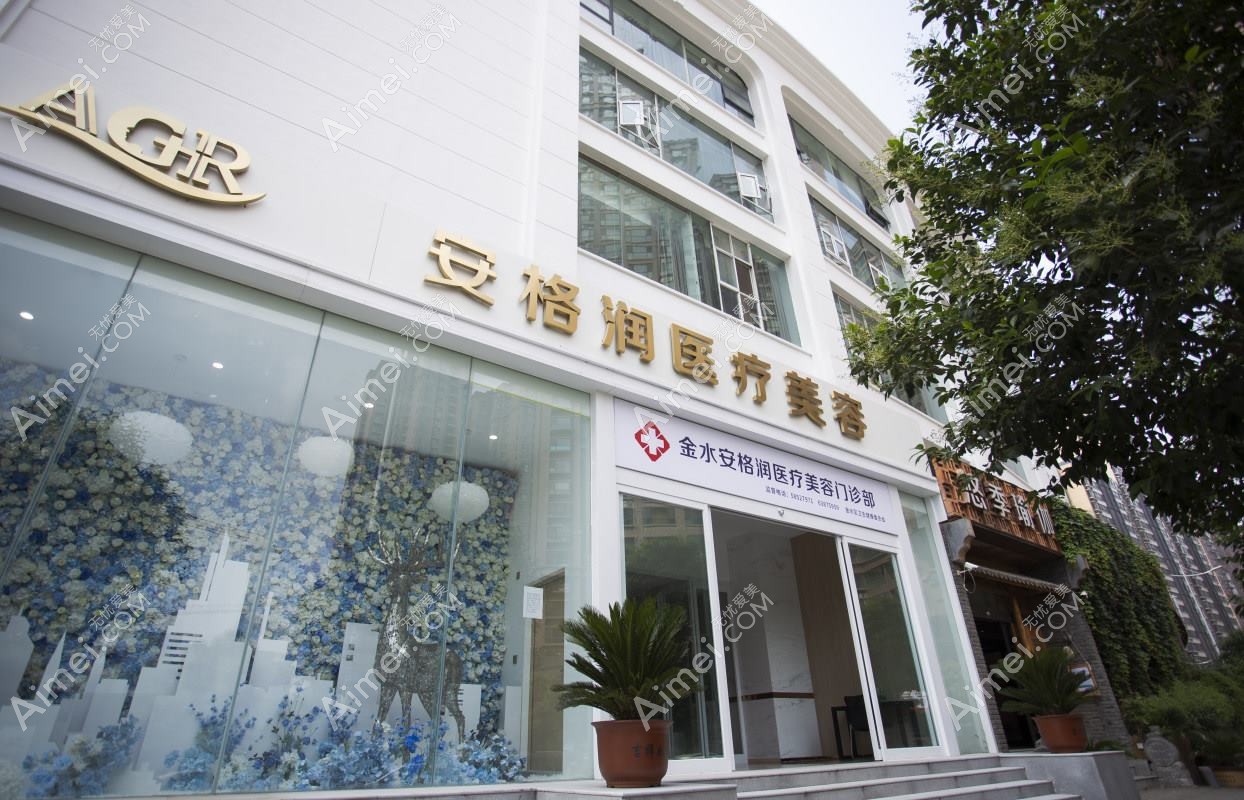郑州安格润医疗美容门诊部