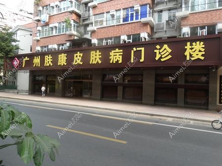 广州肤康皮肤科医院医疗美容科