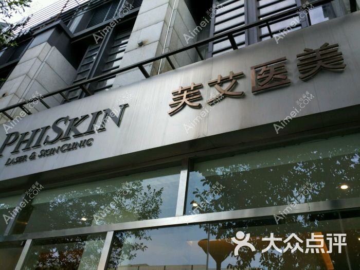 北京芙艾医疗美容门诊部