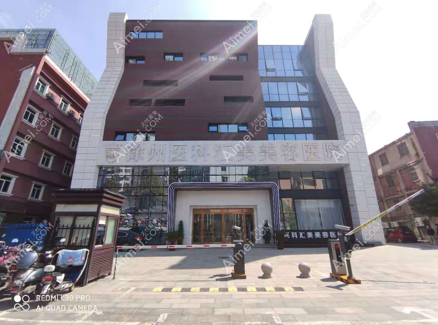 徐州易慧美医疗美容门诊部