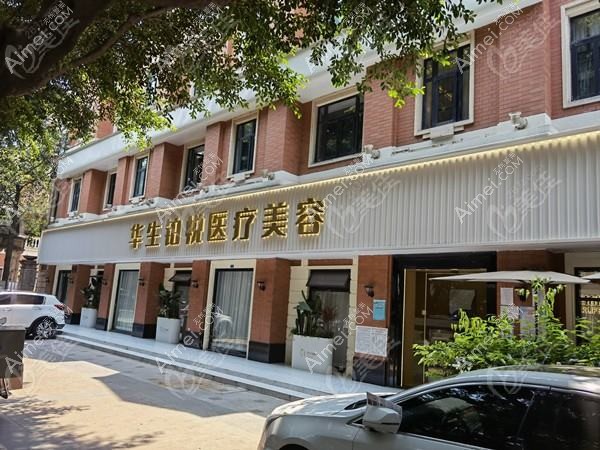 成都真善美医疗美容门诊部