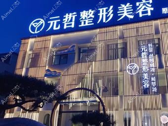 宁波素元医疗美容诊所