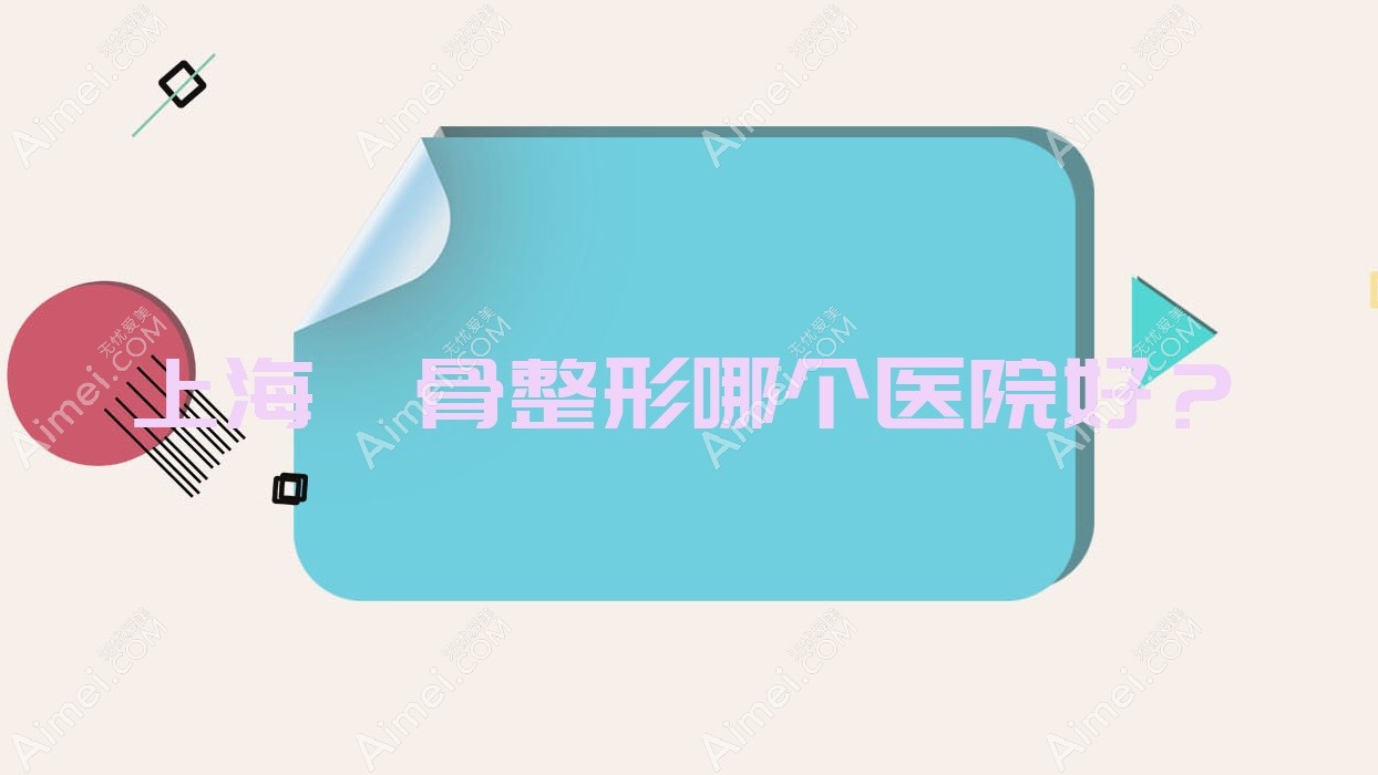上海颧骨整形哪个医院好？2025排名榜:简自极|大美|伊缘等入围！附收费表