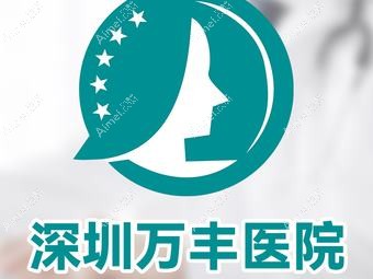 深圳萬豐醫(yī)院整形科