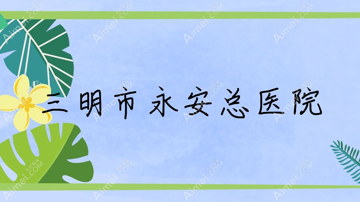 三明市永安总医院 三明市永安总医院