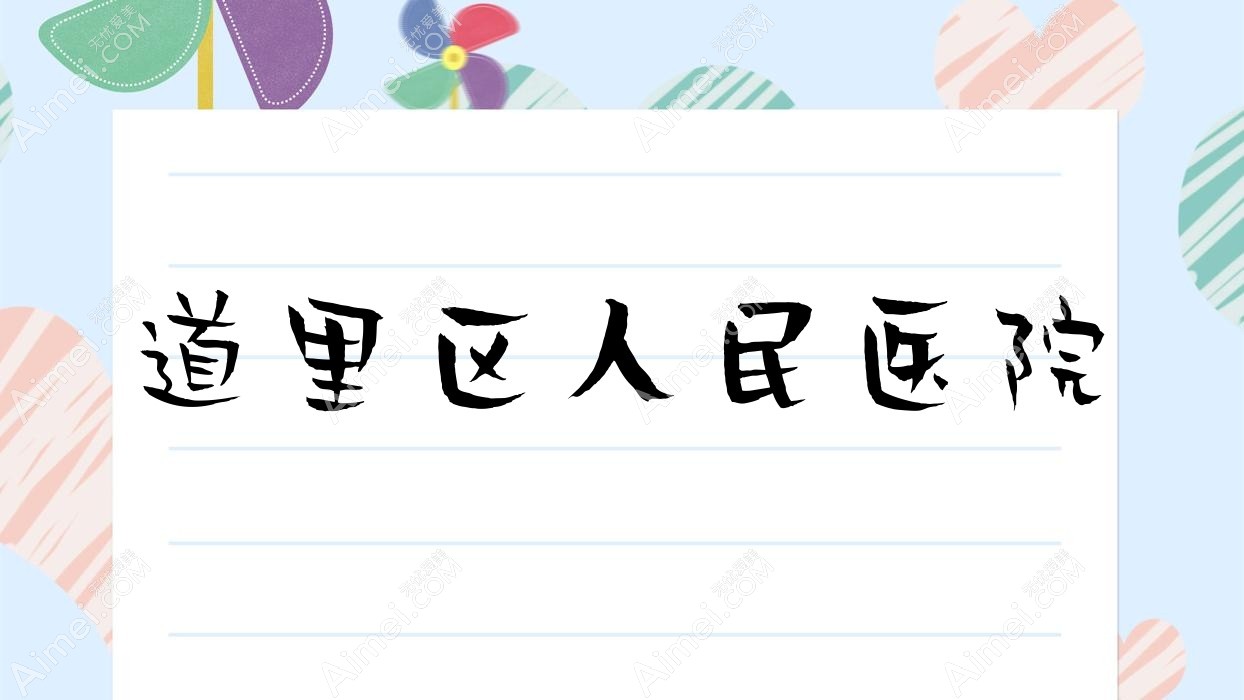 道里区人民医院