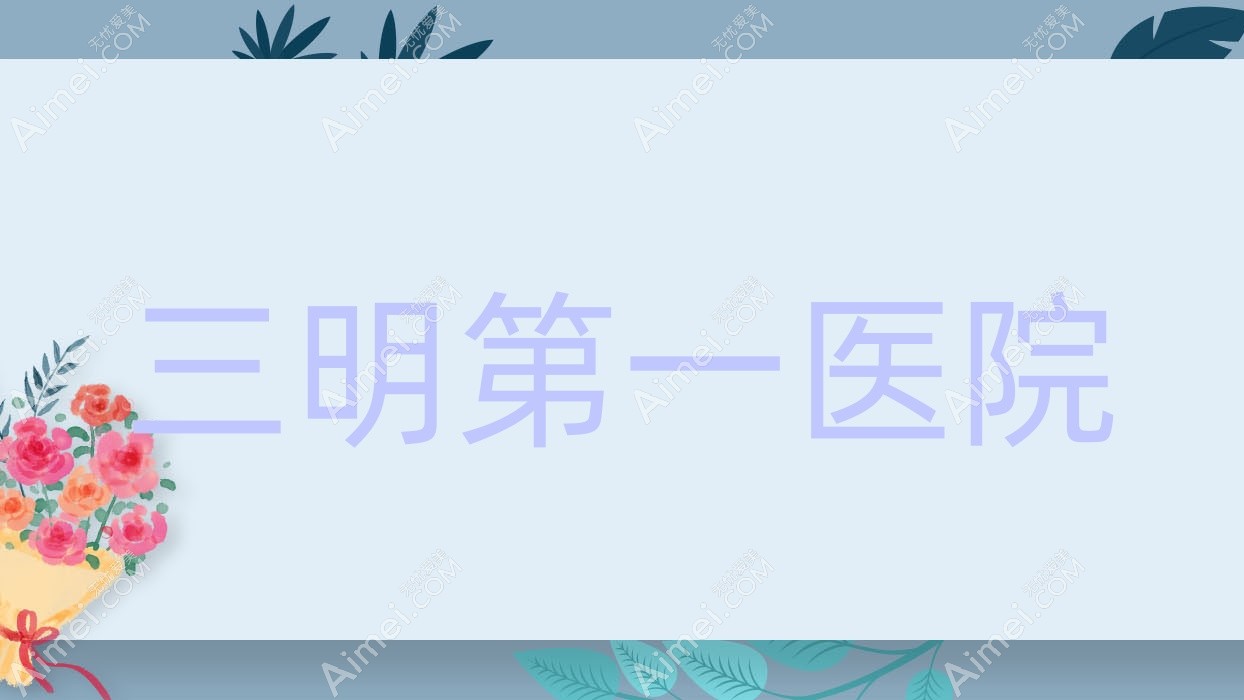 三明一医院 三明一医院