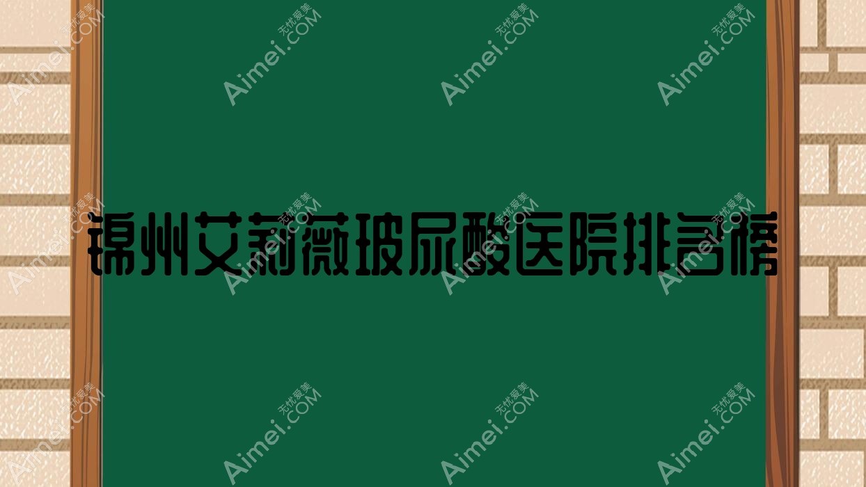 锦州艾莉薇玻尿酸黑山博美|绮优拉|医院人气闪耀值得选择