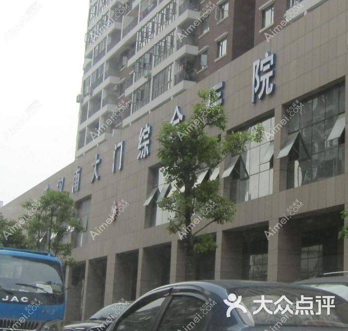 武汉南大门综合医院整形科