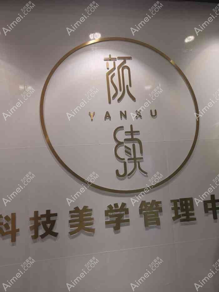 重庆颜续绘医疗美容诊所