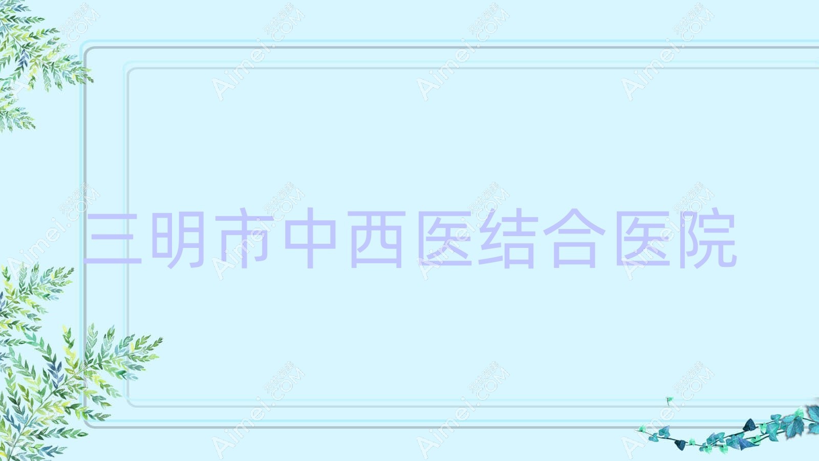 三明市中西医结合医院 三明市中西医结合医院