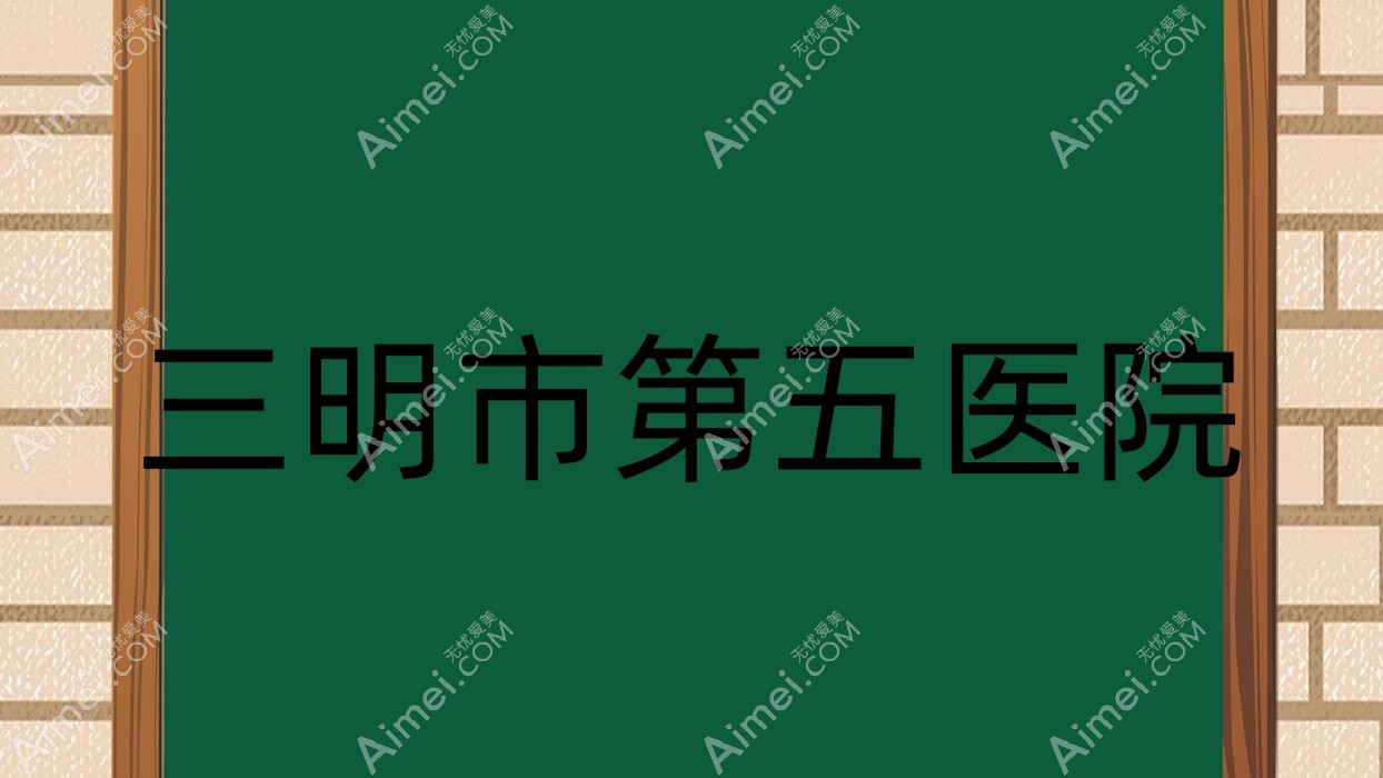 三明市第五医院 三明市第五医院