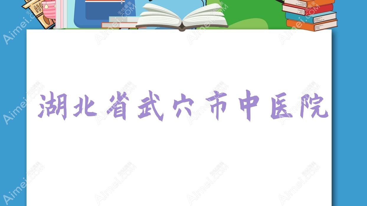 湖北省武穴市中医院 湖北省武穴市中医院