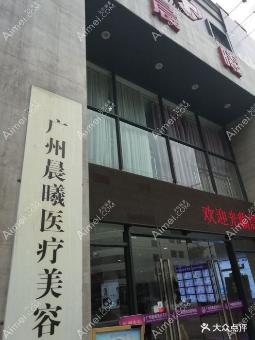 武汉晨曦悦医疗美容诊所