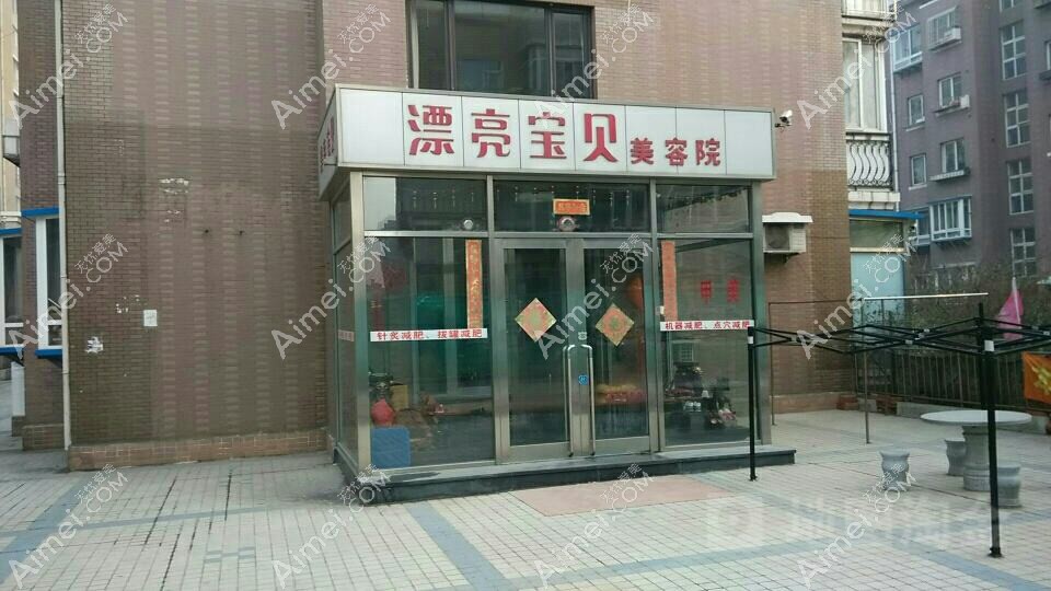 青岛漂亮宝贝医疗美容诊所