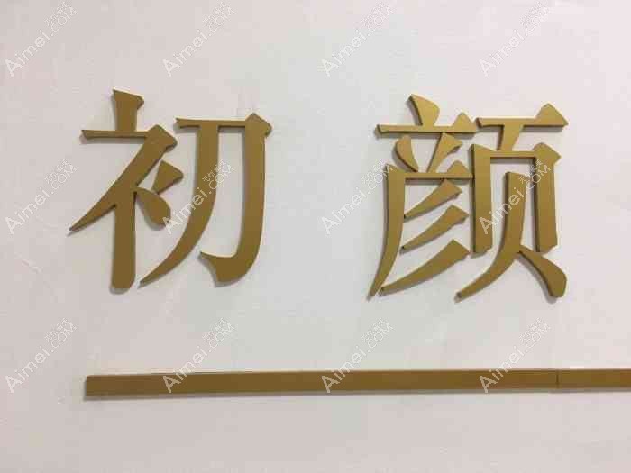 青岛初颜轻奢医疗美容诊所