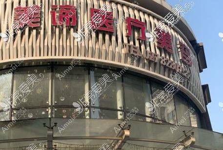 武汉星美谛医疗美容门诊部