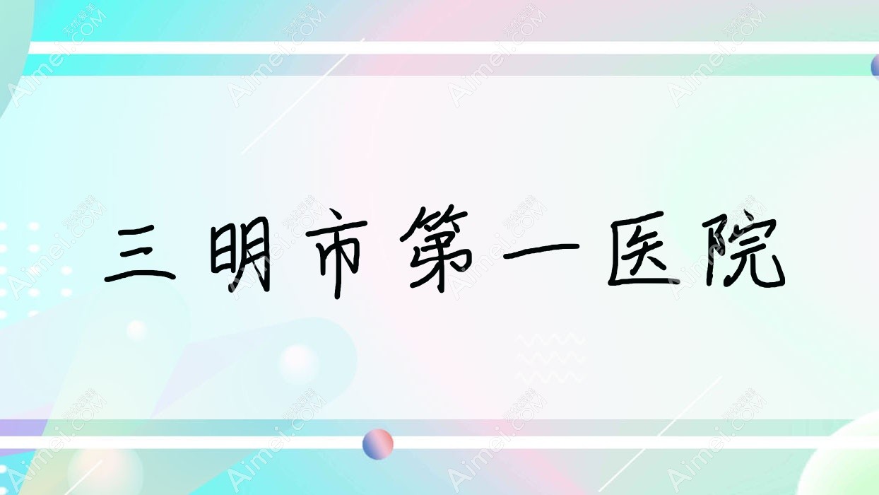 三明市一医院 三明市一医院