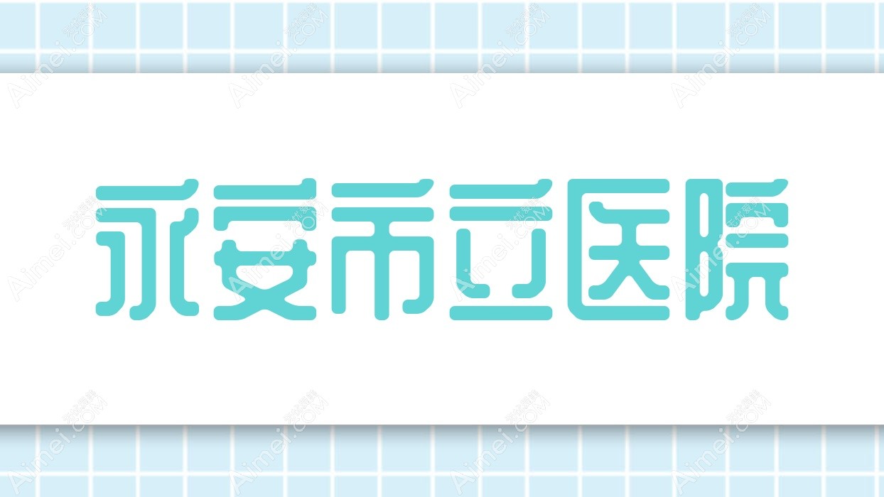 永安市立医院 永安市立医院