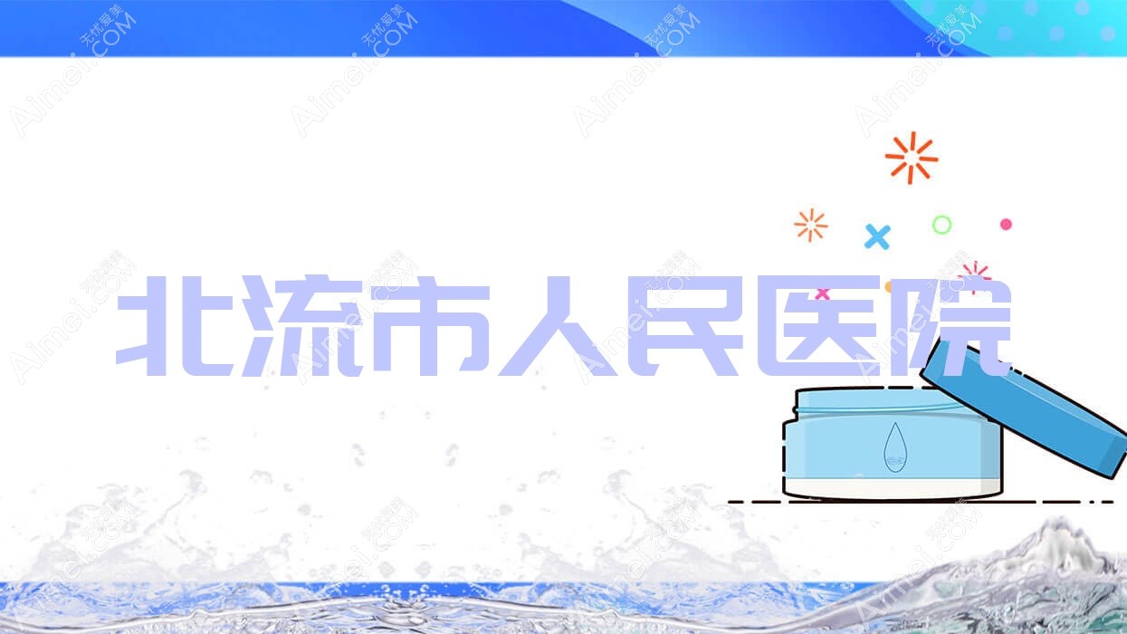 北流市人民医院