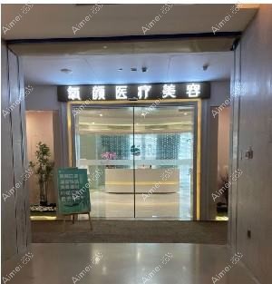杭州氧颜医疗美容诊所