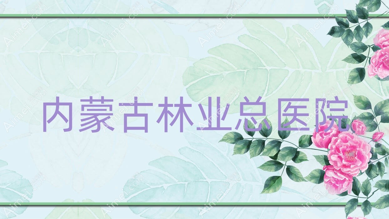 内蒙古林业总医院 内蒙古林业总医院