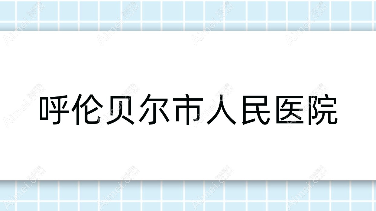 呼伦贝尔市人民医院 呼伦贝尔市人民医院
