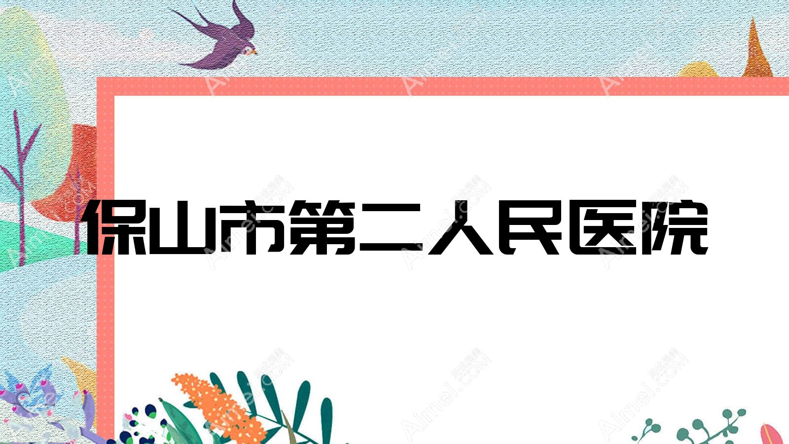 保山市第二人民医院 保山市第二人民医院