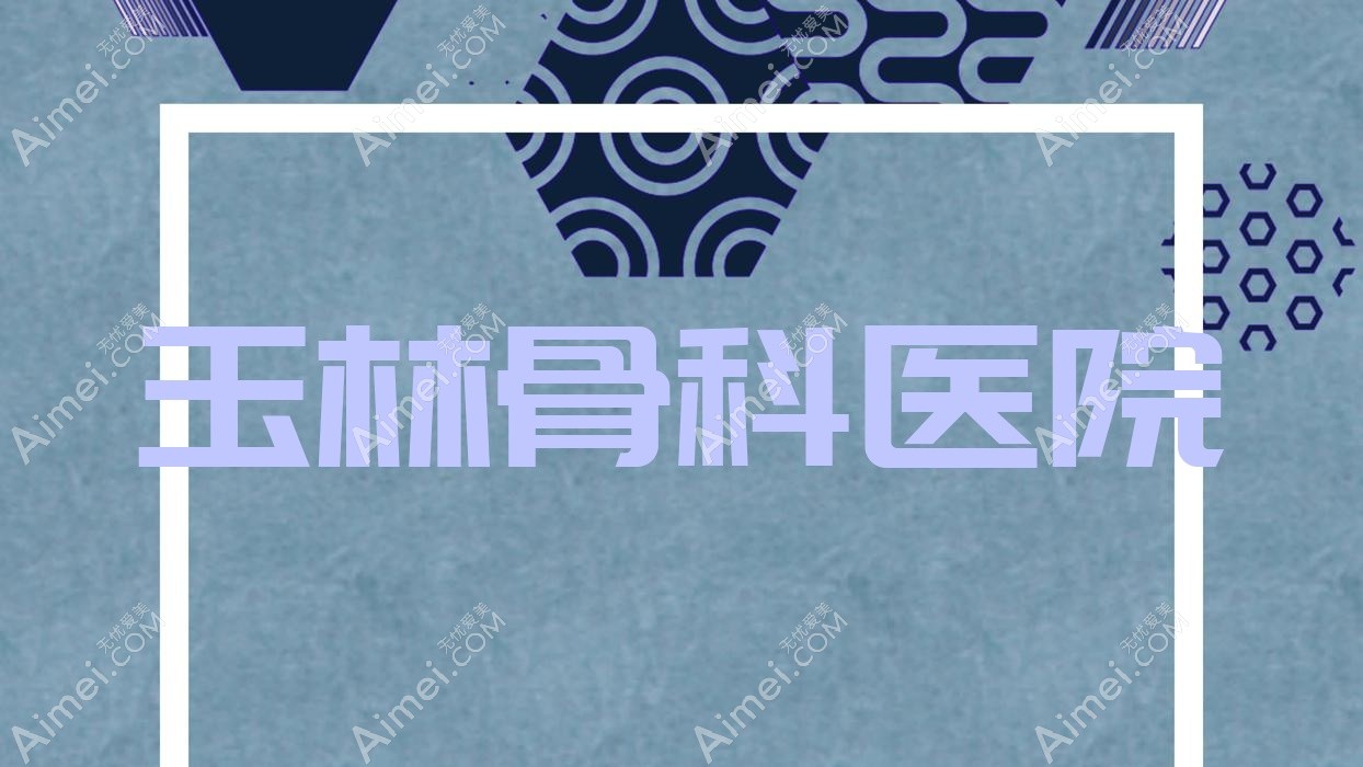 玉林骨科医院