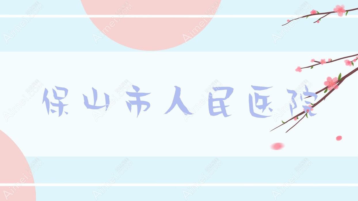 保山市人民医院 保山市人民医院