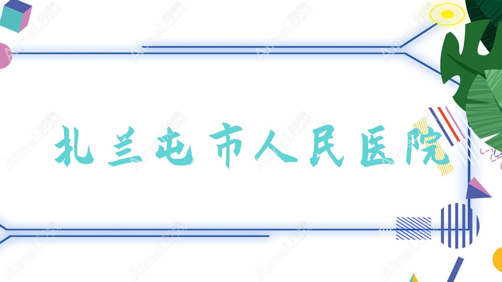 扎兰屯市人民医院 扎兰屯市人民医院