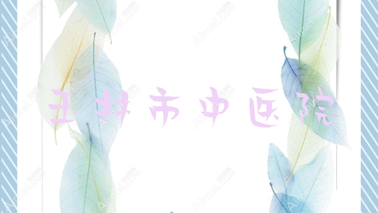 玉林市中医院