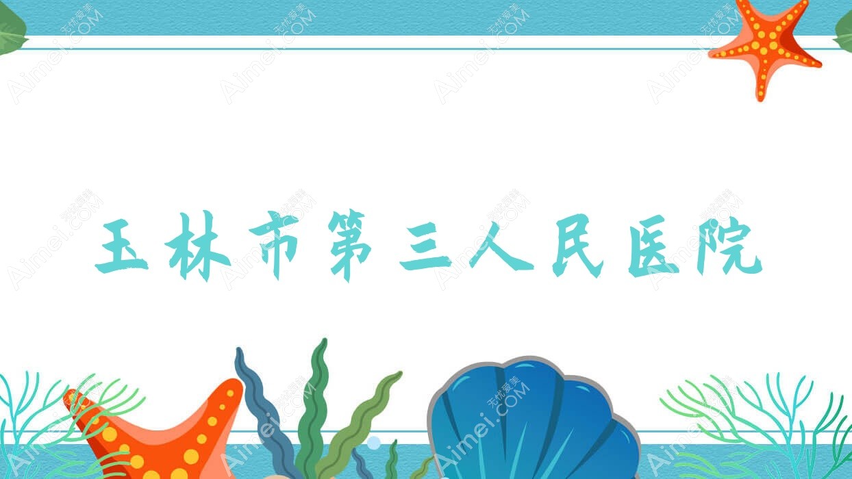 玉林市第三人民医院