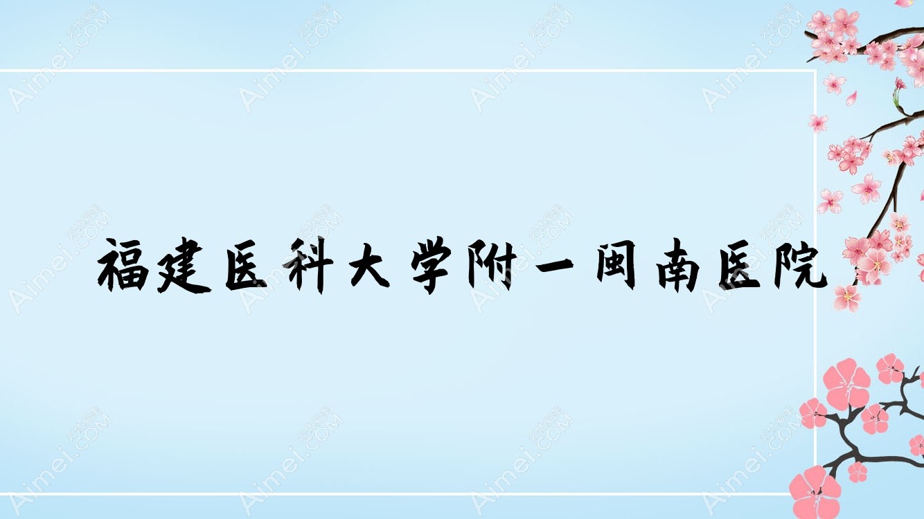 福建医科大学附一闽南医院