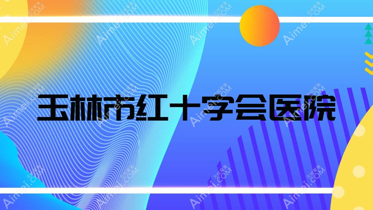 玉林市红十字会医院