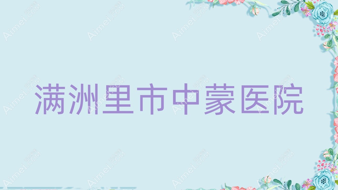 满洲里市中蒙医院 满洲里市中蒙医院