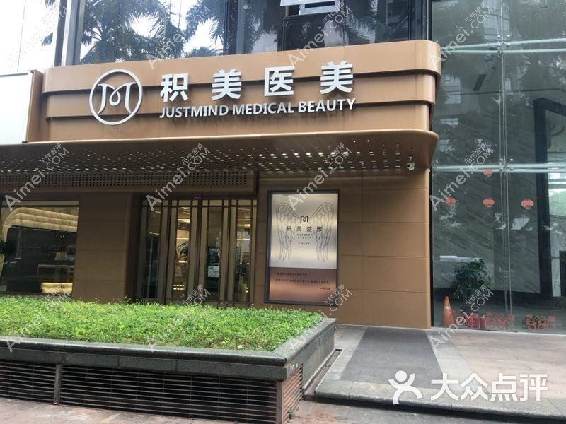 广州积美医疗美容门诊部 广州积美医疗美容门诊部