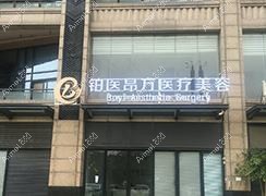 广州铂医昂方医疗美容门诊部 广州铂医昂方医疗美容门诊部