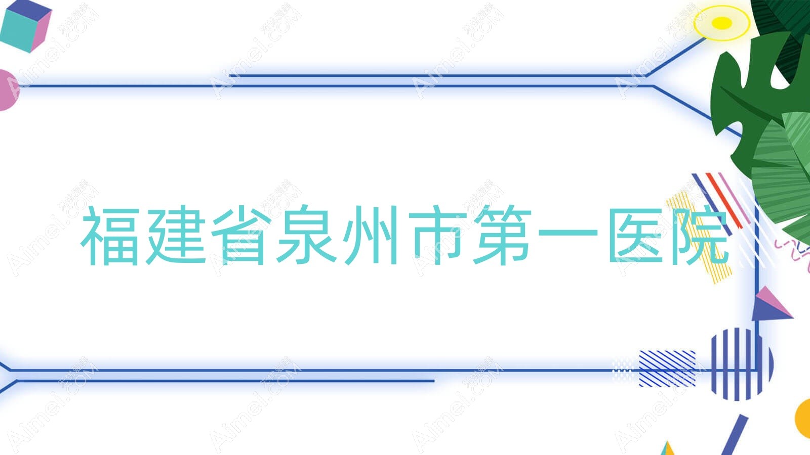 福建省泉州市一医院