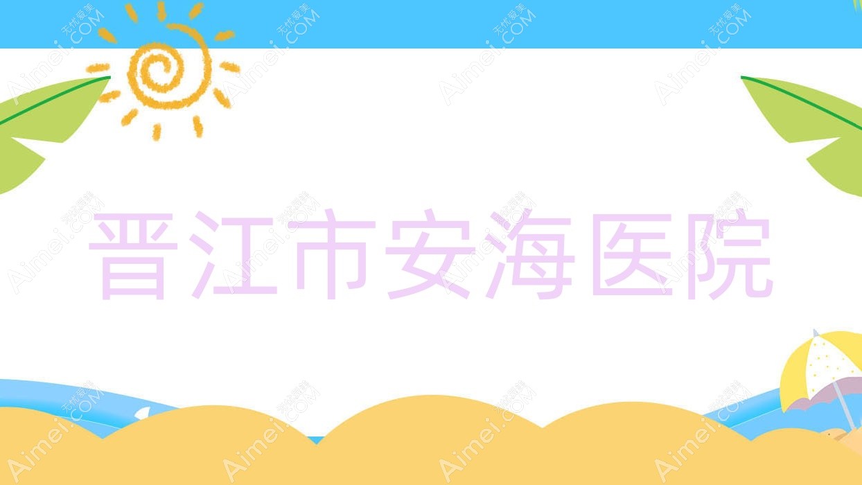 晋江市安海医院