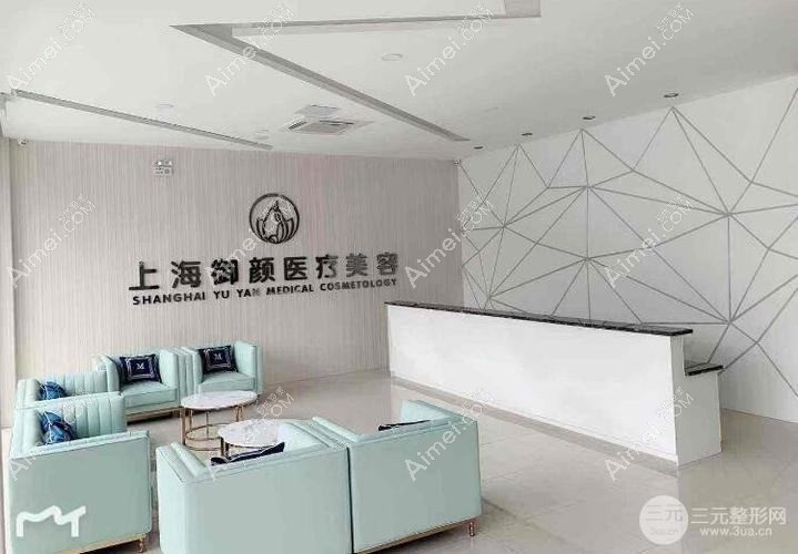 上海宛颜医疗美容诊所