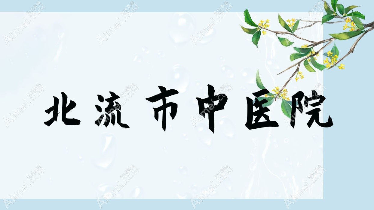 北流市中医院