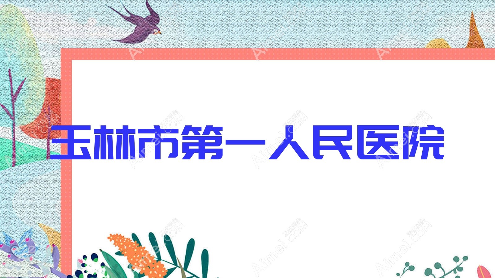 玉林市一人民医院